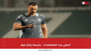 الأهلي يبدأ المفاوضات.. يايسله يختار ميلا
